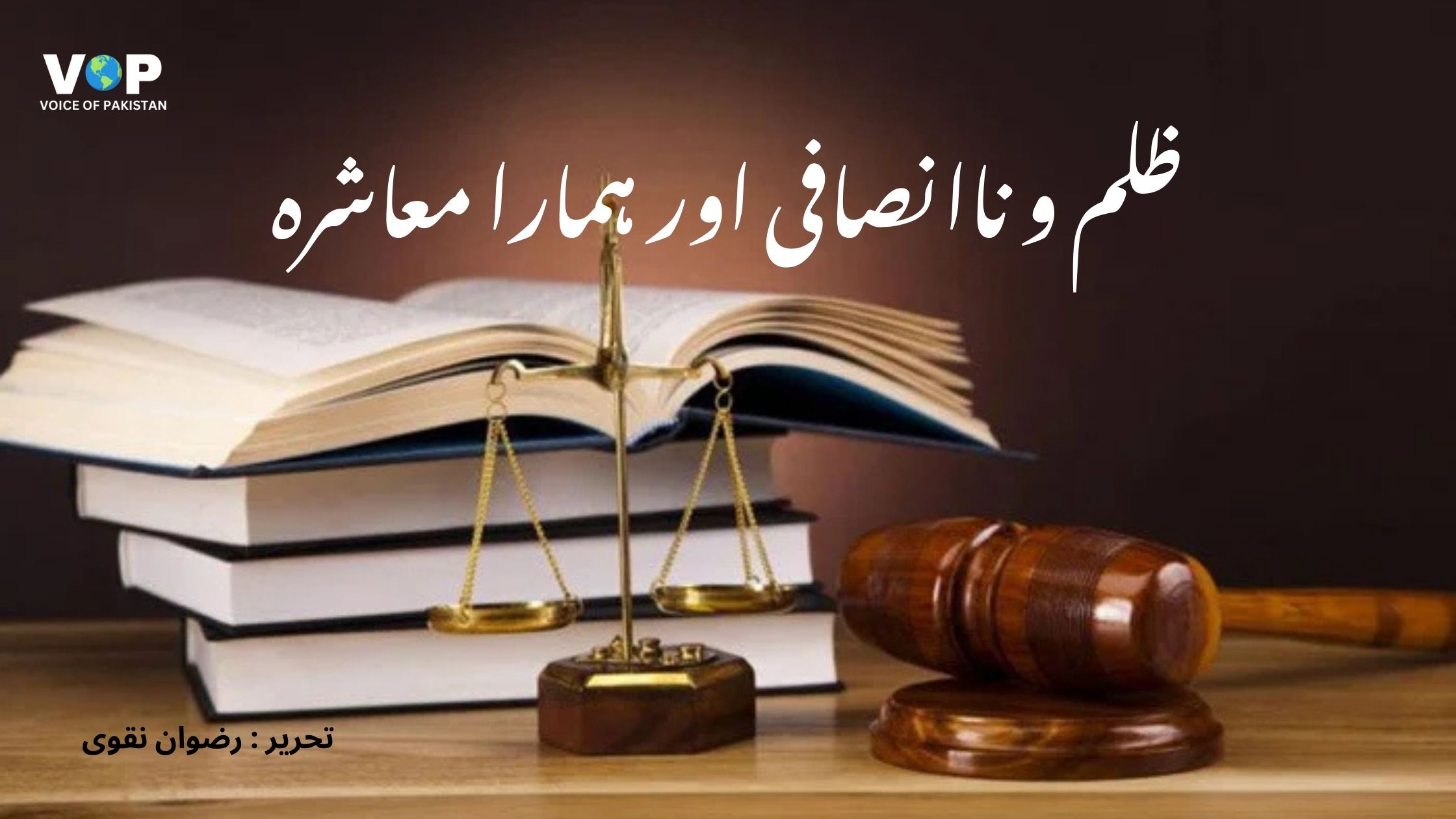 ظلم و ناانصافی اور ہمارا معاشرہ
