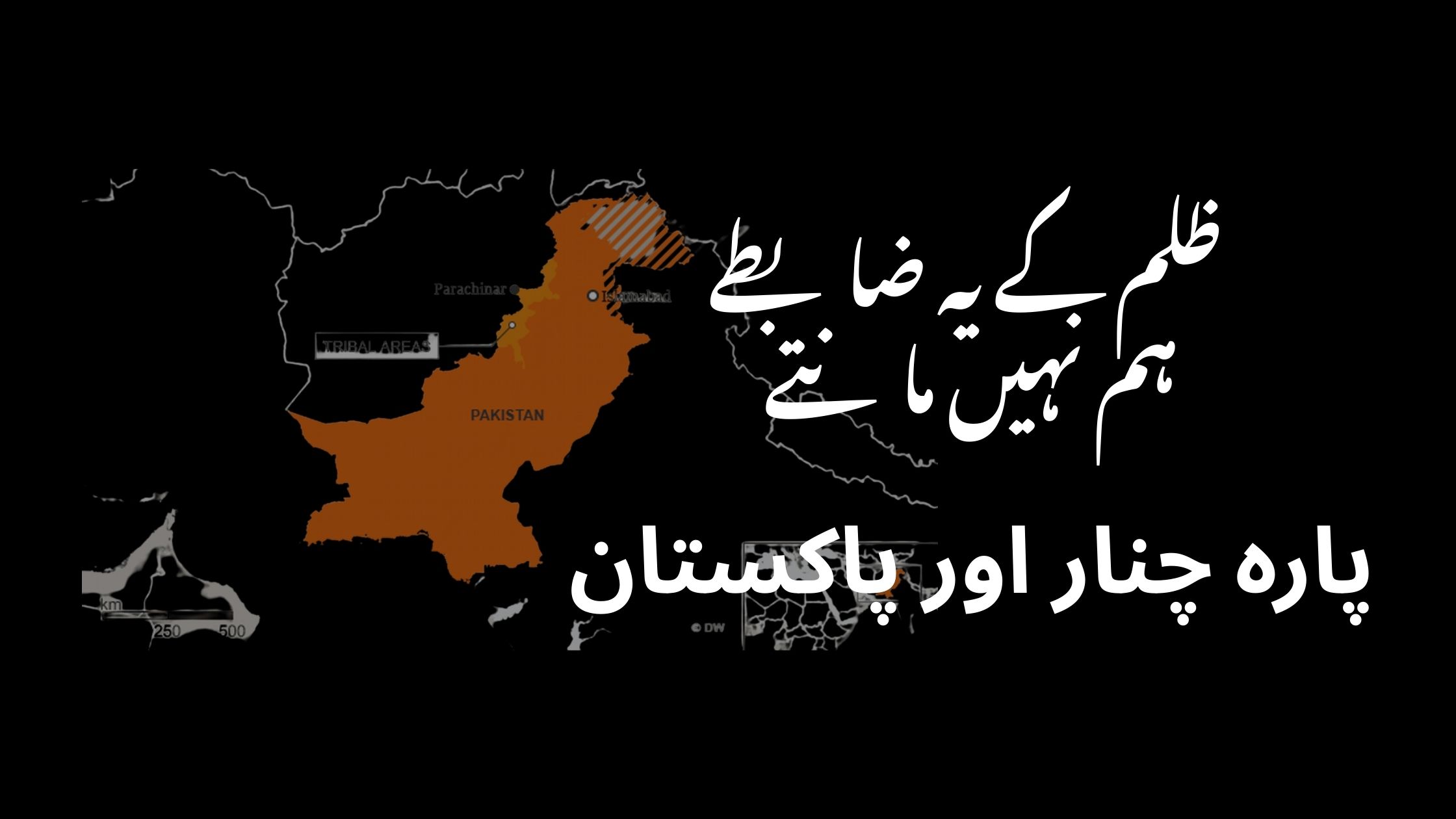 !ظلم کے یہ ضابطے ہم نہیں مانتے
