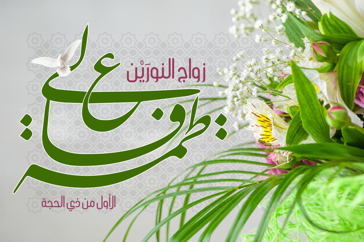 یکم ذوالحجہ: عقدِ نورین کا مبارک دن